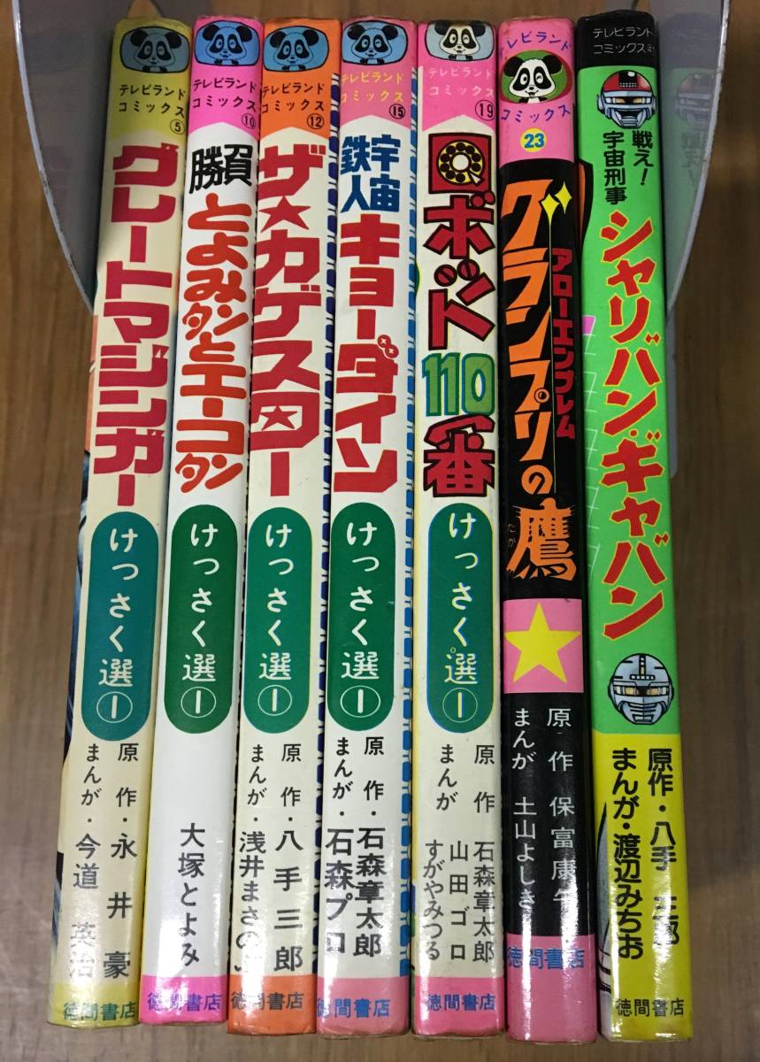 Yahoo!オークション - ☆35-3☆全初版☆テレビランドコミックス まとめて7冊セ...