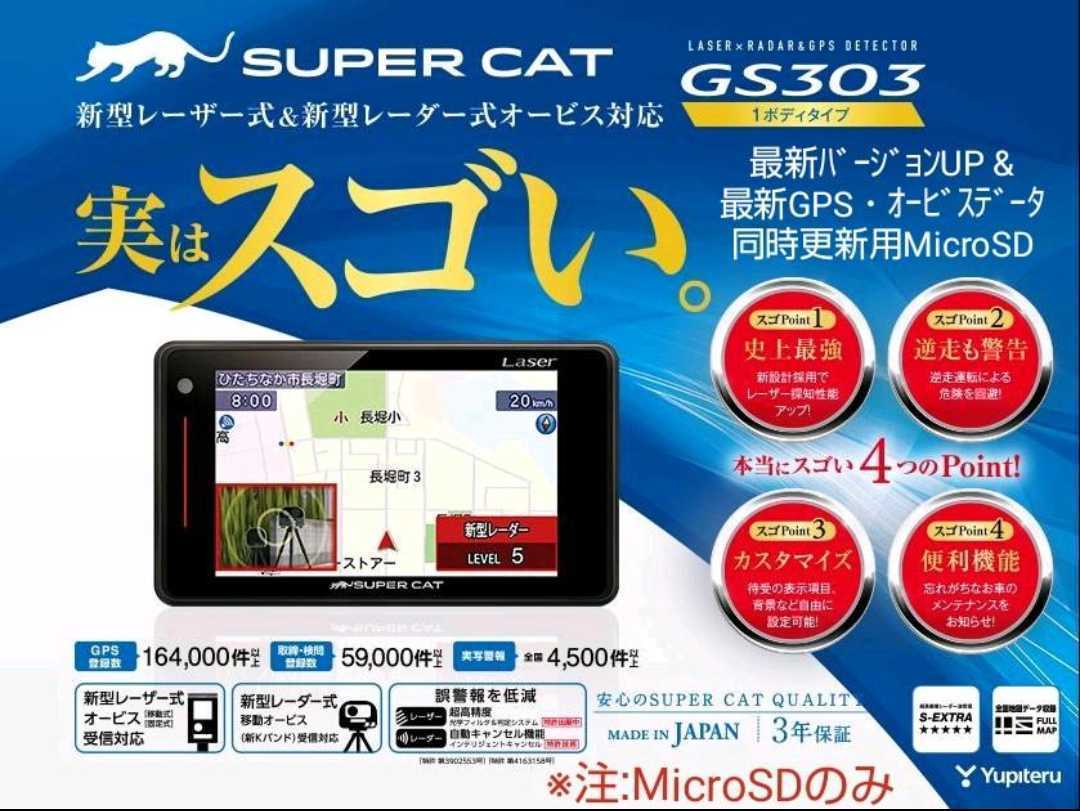 あらかじめ ユピテル GS403 レーザー＆レーダー探知機 (GS303後継