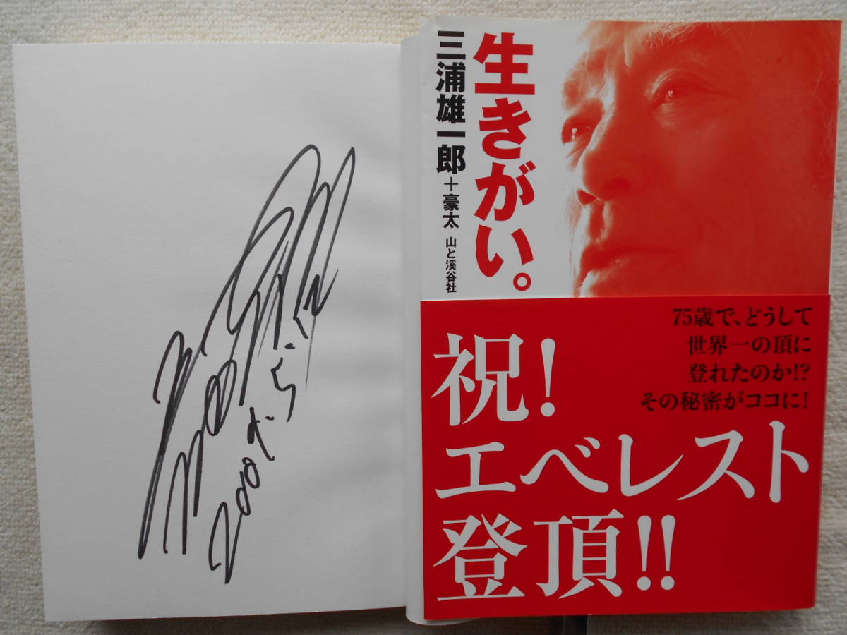 三浦雄一郎●生きがい。●祝！エベレスト登頂 世界最高齢ギネス記録保持者●直筆サイン！！_画像1