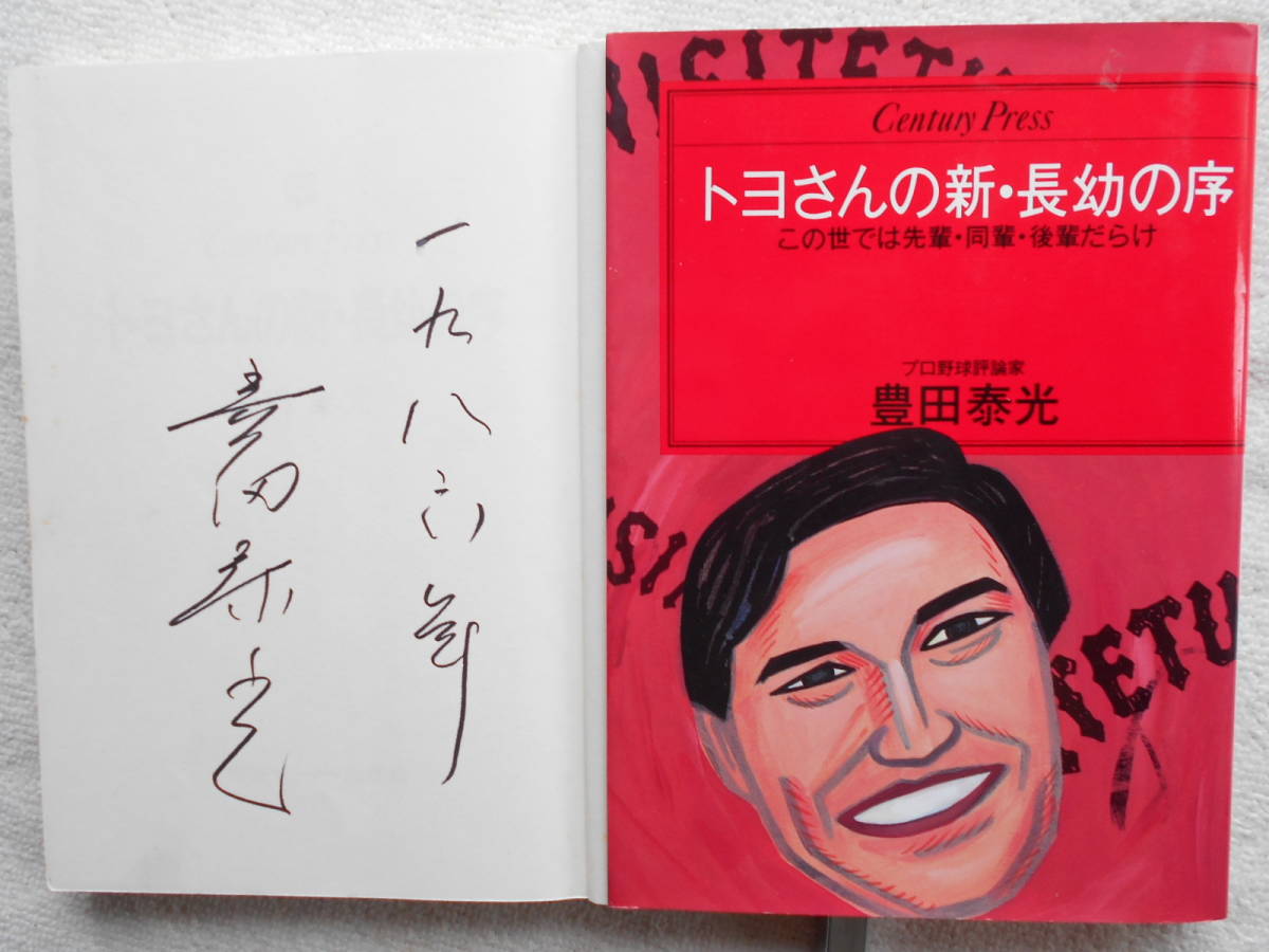 豊田泰光●トヨさんの新・長幼の序 初版●西鉄ライオンズ 三原脩 中西太 稲尾和久 大下弘●野球殿堂入り選手●サイン本 直筆サイン！！_画像1