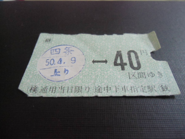 昭和レトロ　京阪電気鉄道　乗車券　４０円　　昭和５０年４月　　_画像2