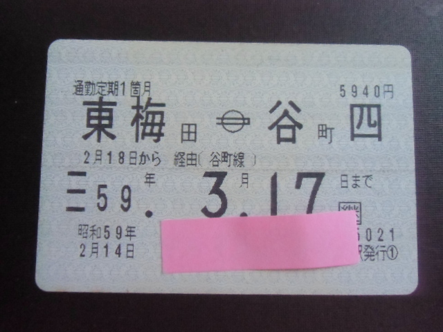 昭和レトロ　大坂市交通局　通勤定期　　東梅田ー谷町四　?。担梗常保筏蓼? />
                                    </span> 
                                </div>

								<div   id=