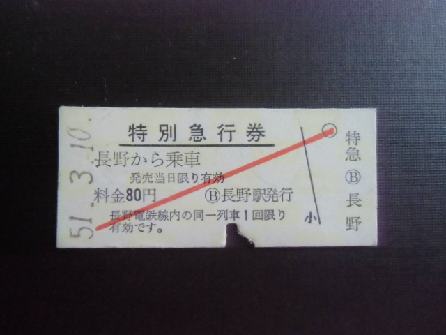 昭和レトロ　長野電鉄　特別急行券　硬券　００２２　　昭和５１年　　_画像1