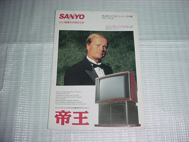 1991年10月　SANYO　帝王のカタログ_画像1