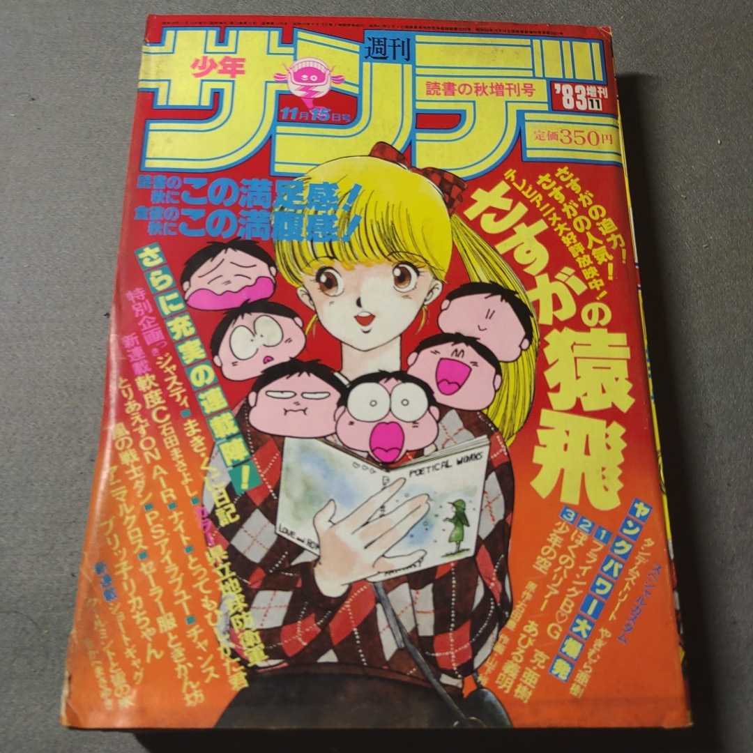 週刊少年サンデー増刊号◇1983年11月発行◇読書の秋増刊号◇さすがの猿飛_画像1