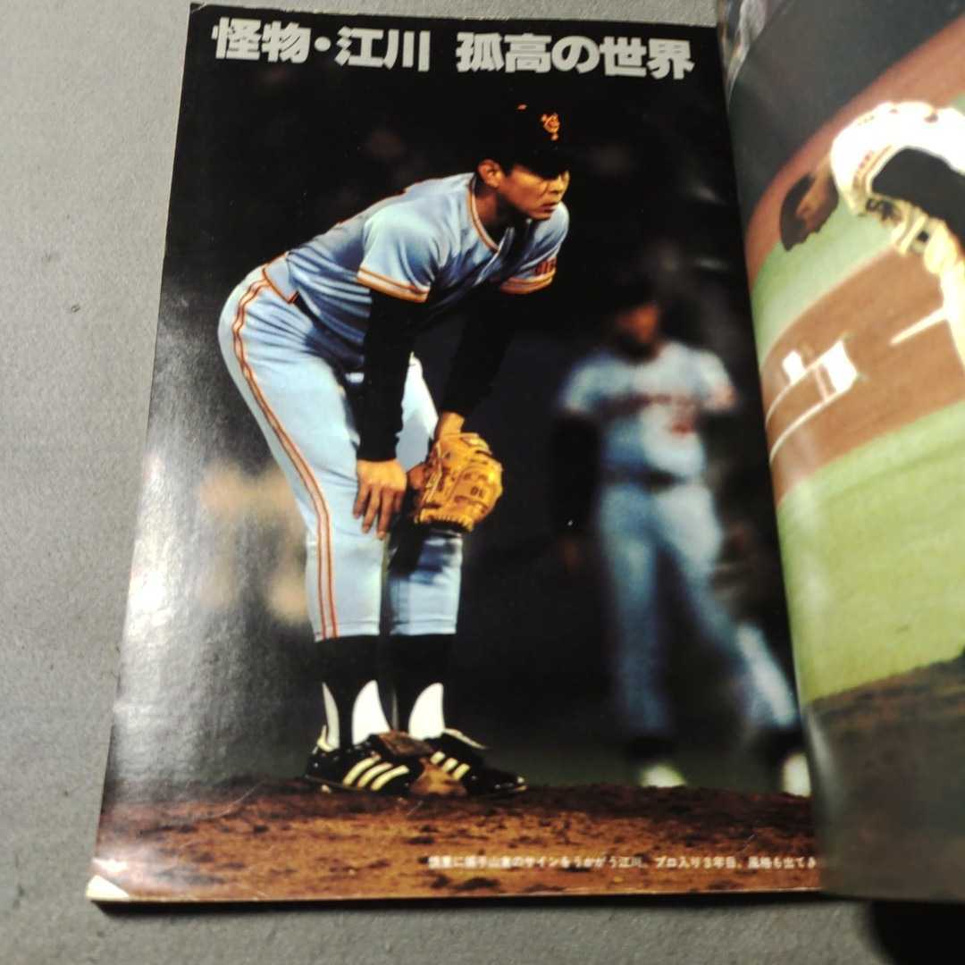 ベースボールアルバム◇江川卓2冊セット◇昭和57年発行◇恒文社_画像3