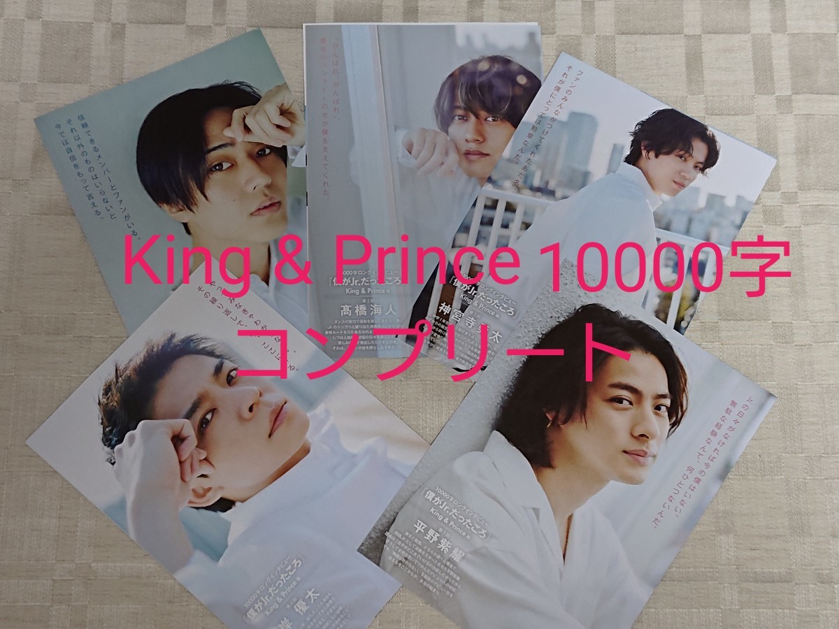 King & Prince Myojo 10000字インタビュー コンプリート