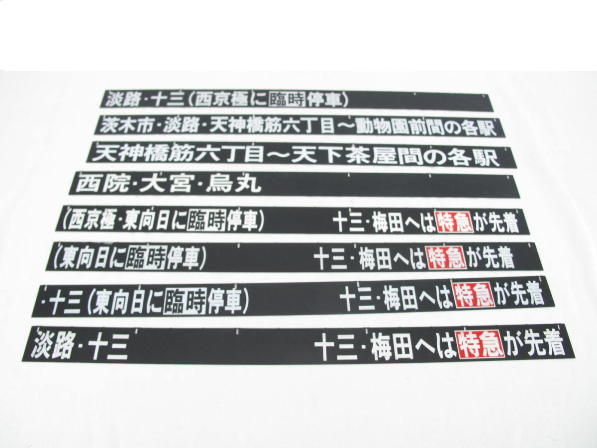 阪急電車 反転フラップ式 案内表示器 パタパタ式 行先板 計1078枚 現状
