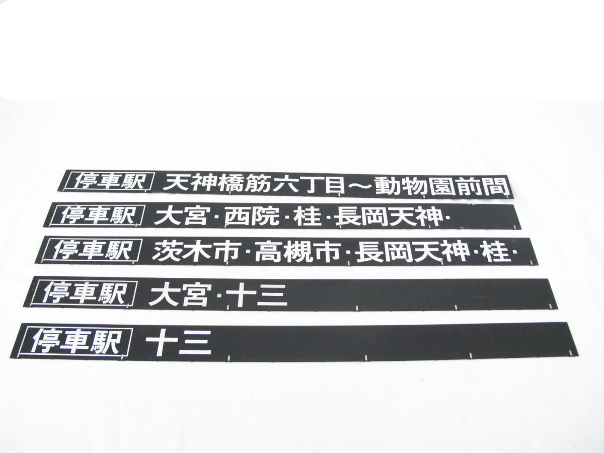 阪急電車 反転フラップ式 案内表示器 パタパタ式 行先板 計1078枚 現状