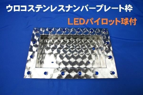 中型ウロコステンＬＥＤパイロットナンバープレート枠　ブルー