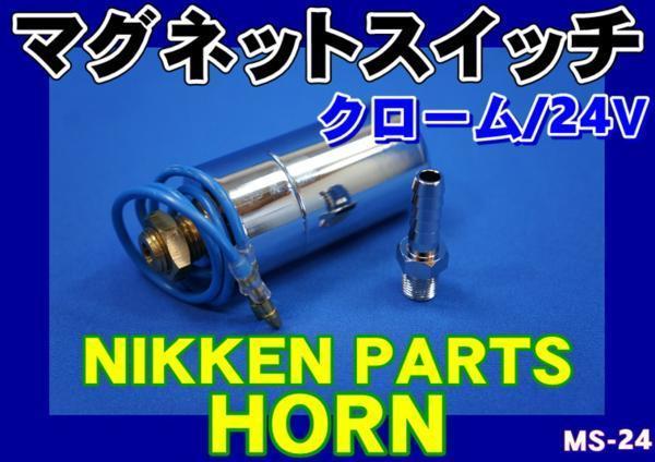 ni ticket air horn for magnet switch chrome 24V