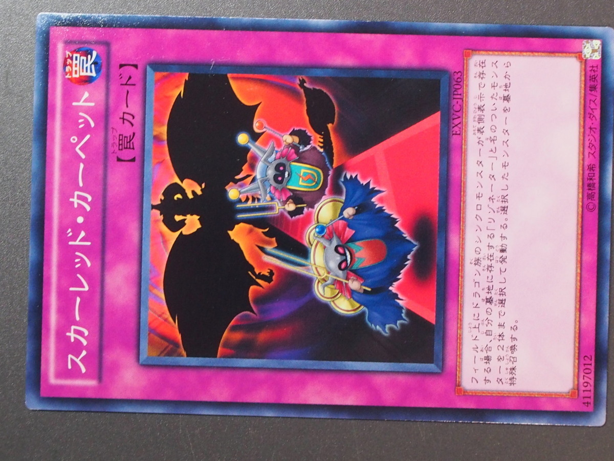 KONAMI 遊戯王 Yu-Gi-Oh! トレーディングカードゲーム 通常罠 スカーレッド・カーペット Red Carpet 管理No.8077_画像1