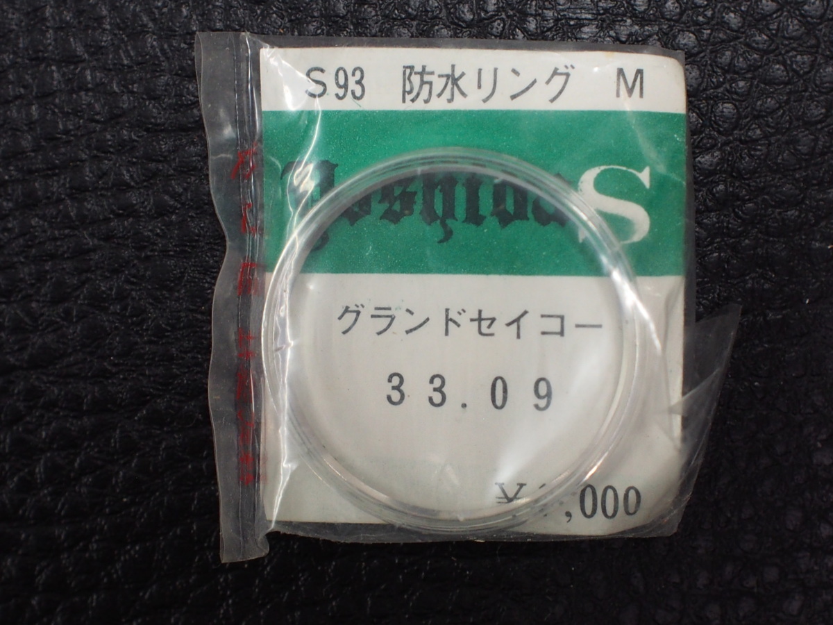 新しいスタイル レア物 丸型 アクリルガラス プラ風防 (株)ヨシダ セイコー SEIKO グランドセイコー GRANDSEIKO S93 防水リングM 33.09mm 管理No.15467 パーツ