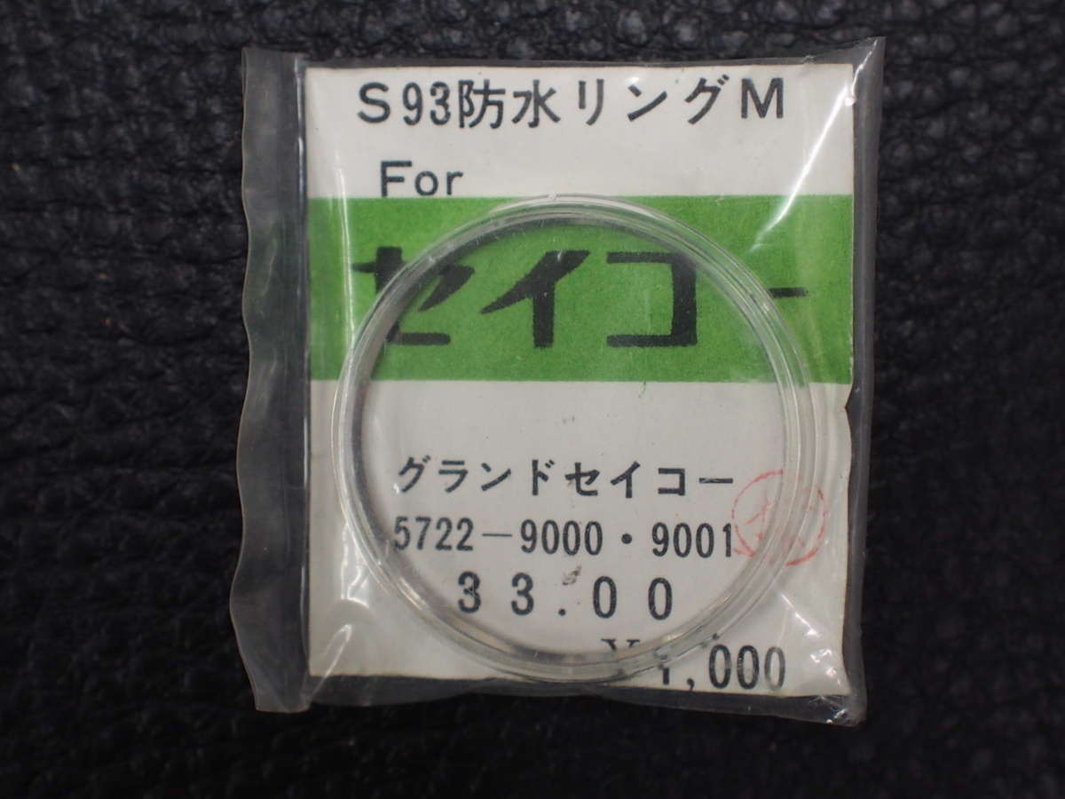 【あす楽対応】 9001 5722-9000 GRANDSEIKO グランドセイコー SEIKO セイコー (株)ヨシダ プラ風防 アクリルガラス S93 管理No.15465 33.00mm 防水リングM パーツ