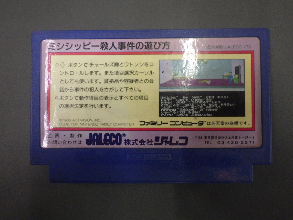 当時物 希少 任天堂 ファミリーコンピュータ ファミコン ROMカセット JALECO ジャレコ ミシシッピー殺人事件 品番: JF-11 管理No.14637_画像3