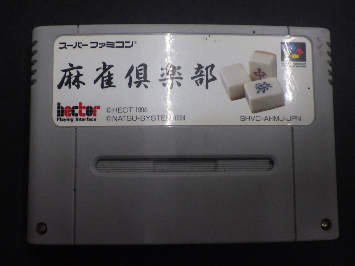 当時物 希少 任天堂 スーパーファミコン ソフト タイトー ヘクター hector 麻雀倶楽部 SHVC-AHMJ-JPN No.3344_画像1