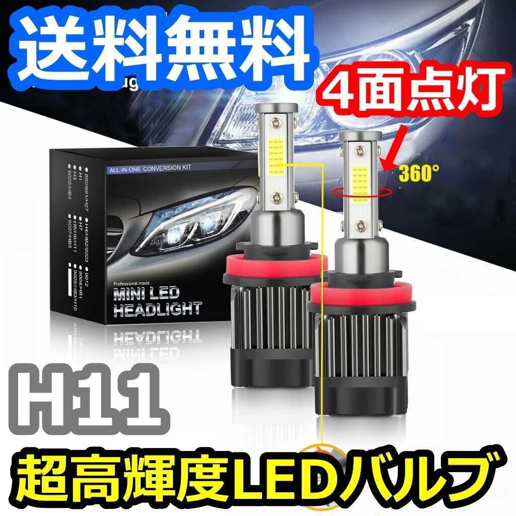 ヘッドライトバルブ ロービーム マークX 130系 GRX130 133 135 トヨタ H21.10～H24.8 4面 LED H11 6000K 30000lm SPEVERT製_画像1