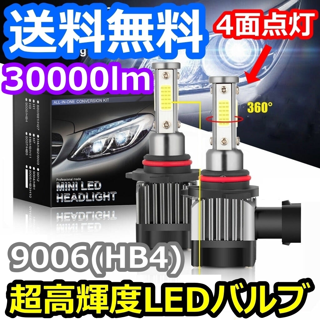 フォグランプバルブ ハリアー 30系 トヨタ 4面 LED 9006(HB4) 6000K 30000lm SPEVERT製_画像1