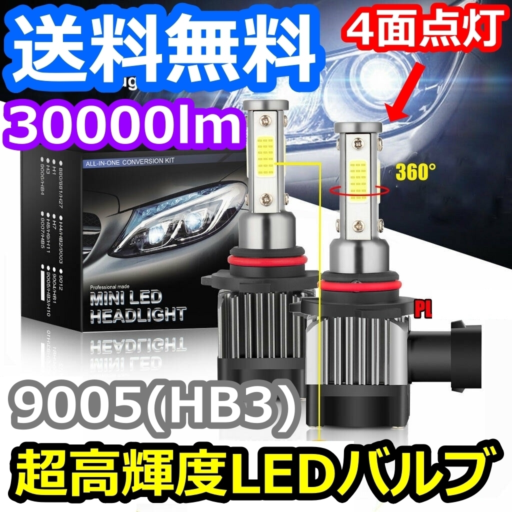 ヘッドライトバルブ ハイビーム ノア NOAH ZRR80 トヨタ H26.1～H29.6 4面 LED 9005(HB3) 6000K 30000lm SPEVERT製_画像1