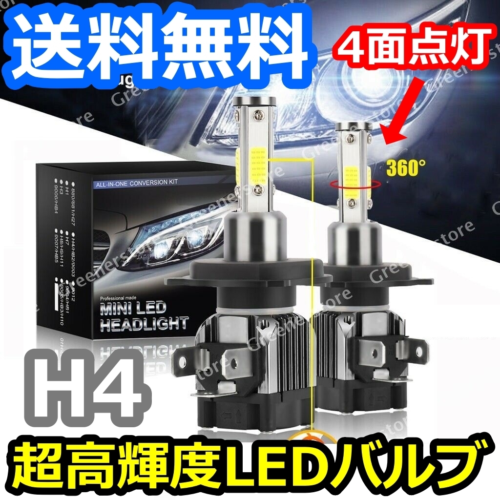 ヘッドライトバルブ ハイビーム ロービーム マーク2 90系 JZX90 GX90 トヨタ H4.10～H8.8 4面 LED H4 6000K 30000lm SPEVERT製_画像1