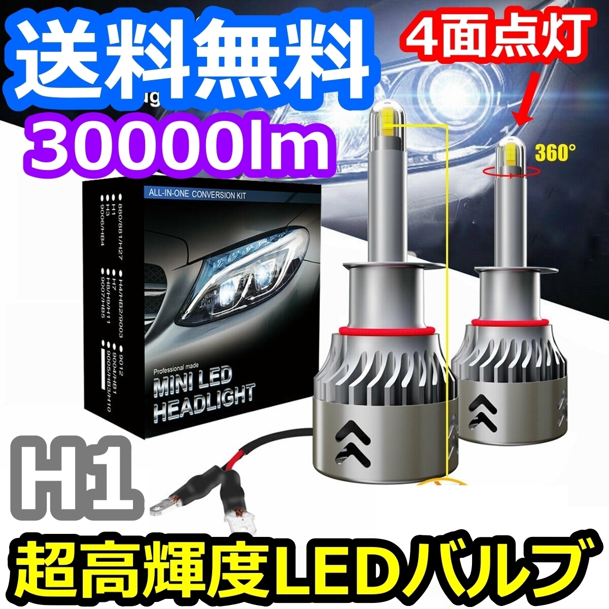 ヘッドライトバルブ ハイビーム プレリュード BB5 6 7 8 ホンダ 4面 LED H1 6000K 30000lm SPEVERT製_画像1