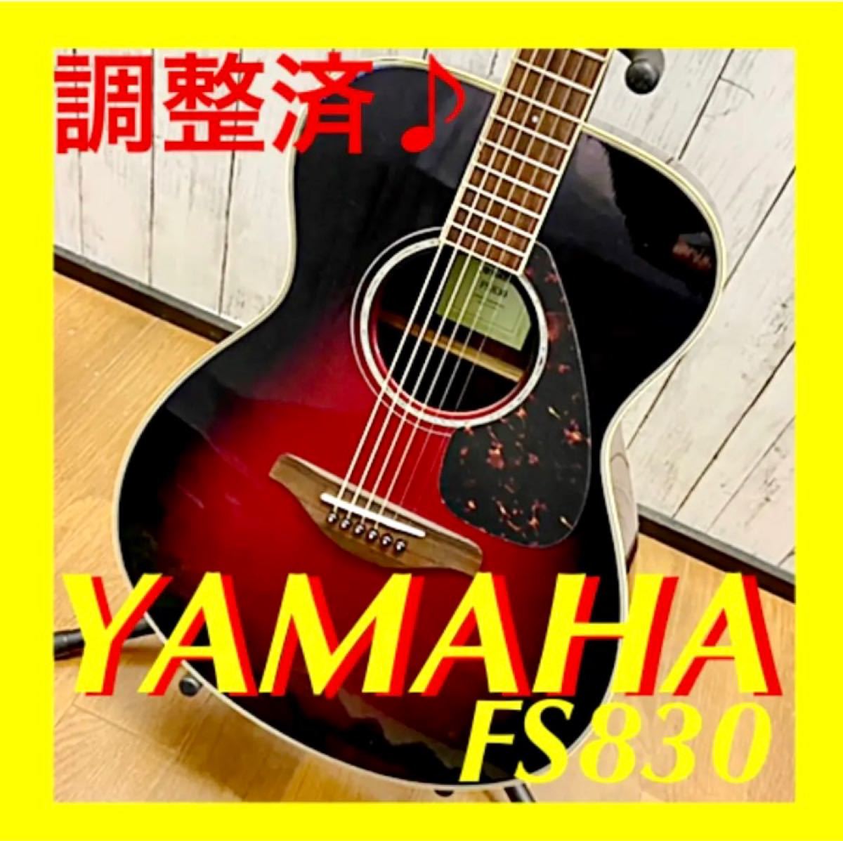 調整済♪ YAMAHA FS830 ヤマハ アコースティックギター 楽器、器材