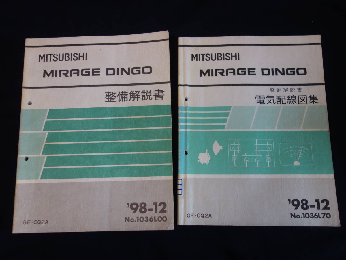 三菱 ミラージュディンゴ CQ2A型 整備解説書 / 電気配線図 / 本編 / 1998年【当時もの】_画像1