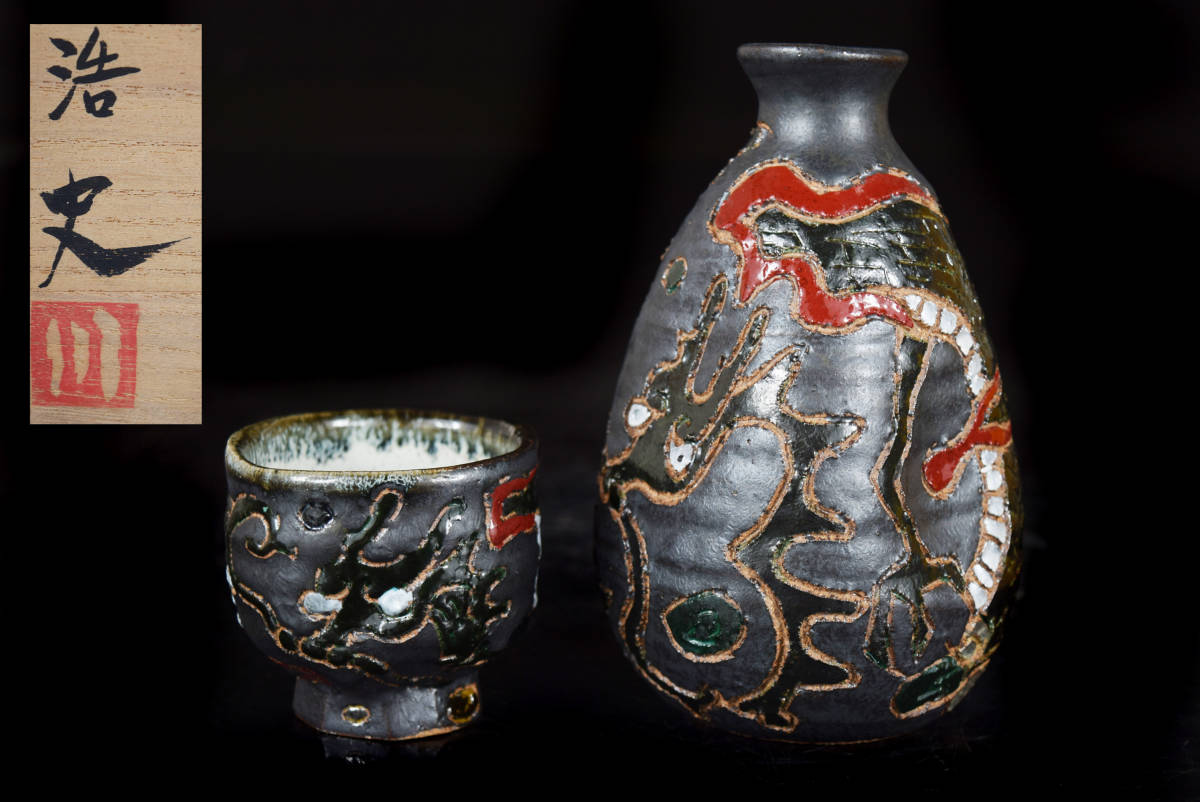 38%割引【2021新春福袋】 希少作品 益子焼 川尻浩史 色絵龍紋徳利
