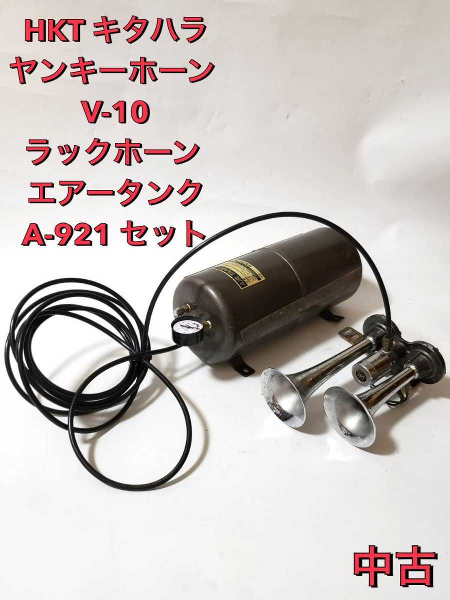 キタハラ HKT ホーン タンクセット 12v