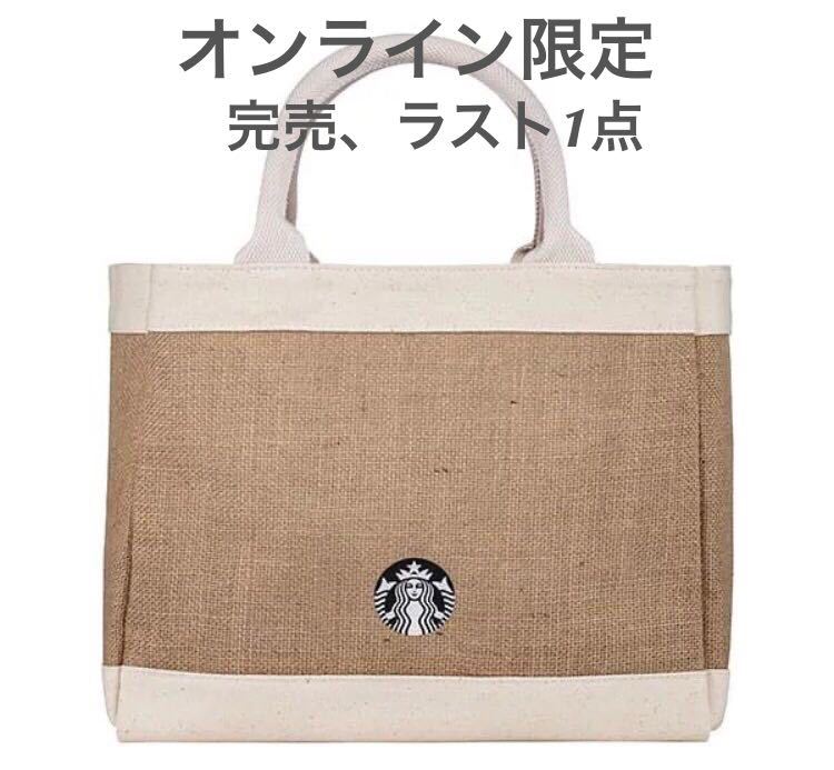 台湾 スターバックス トートバッグ 海外 スタバ 麻 オンライン 完売 新品未使用