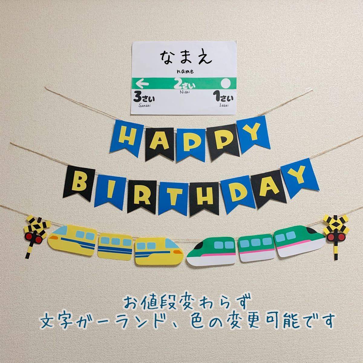 【みず様専用オーダーページ】誕生日 バースデー 新幹線 ドクターイエロー はやぶさ 名入れ 壁面 飾り
