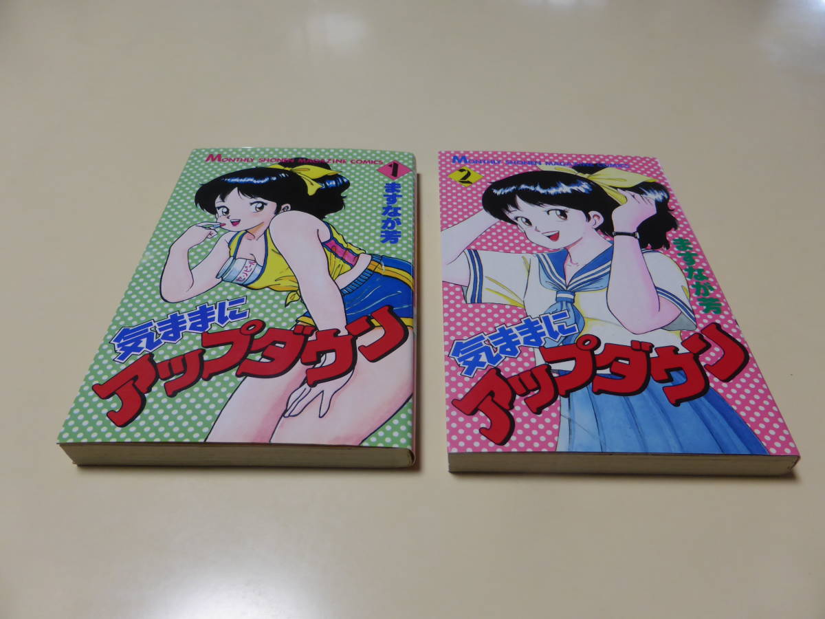 気ままにアップダウン」コミック 全2巻 完結セット www.nickstellino.com