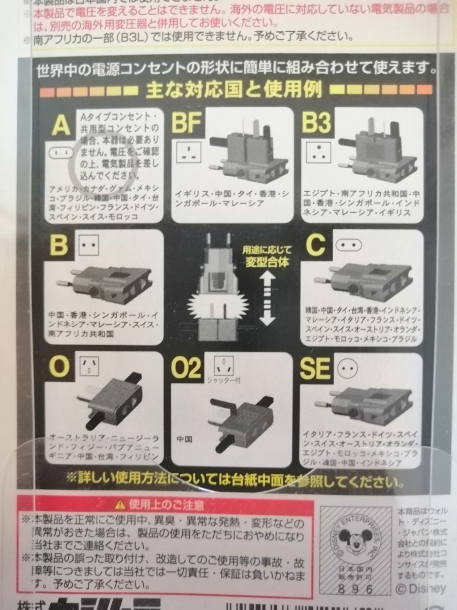 カシムラ 海外用変換プラグ サスケ /ミッキーマウス WP65C　3個