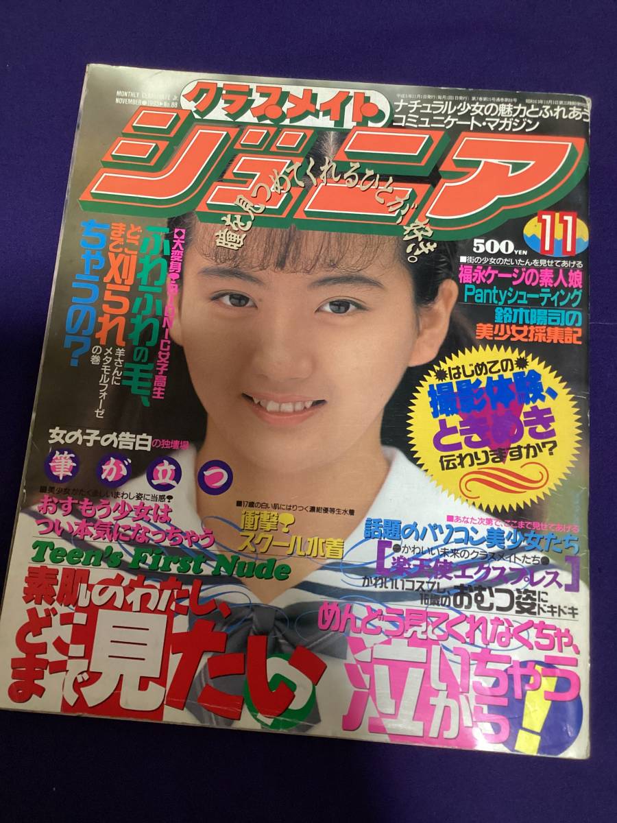即決 クラスメイトジュニア 1993 11 送料無料 匿名配送|Yahoo!フリマ(旧PayPayフリマ) 即決 クラスメイトジュニア 1993 11 送料無料 匿名配送|Yahoo!フリマ(旧PayPayフリマ)