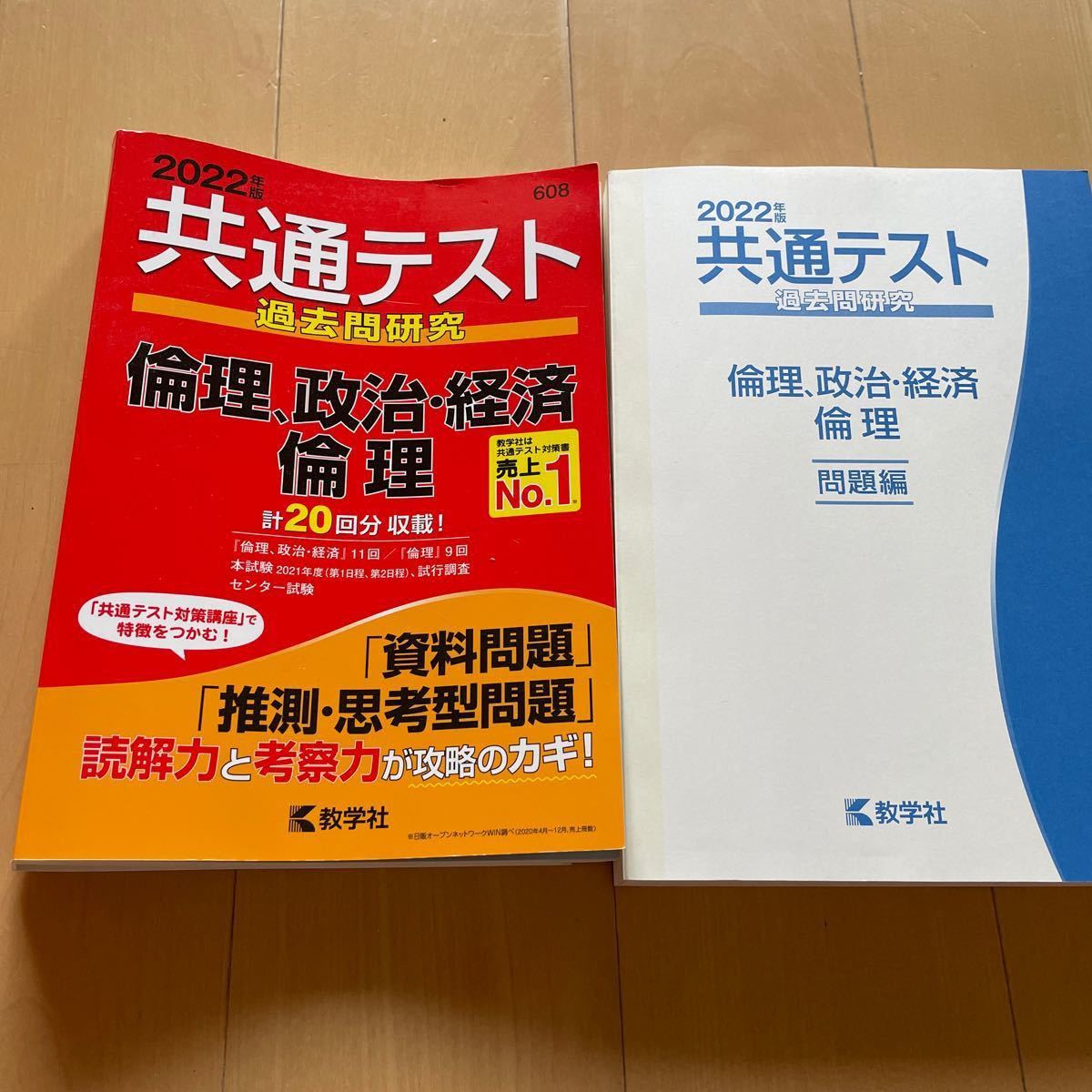  共通テスト過去問研究　倫理政治経済/倫理 2022年版 