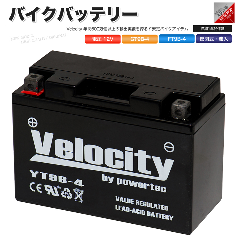 GT9B-4 FT9B-4 バイクバッテリー 密閉式 液入 Velocity_画像1