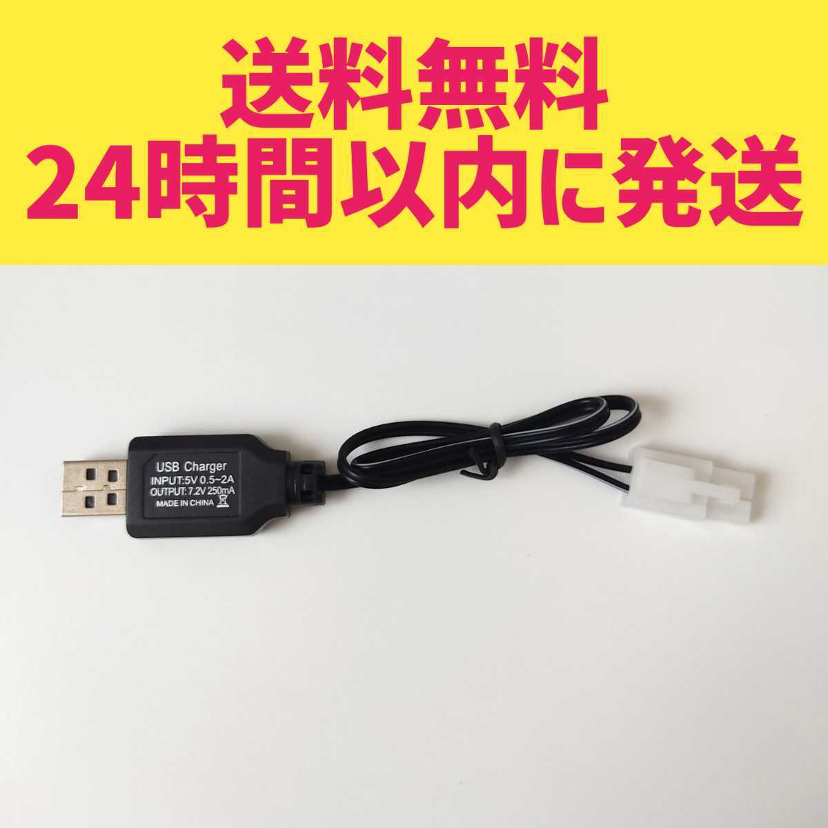USB充電器 7.2V　RCバッテリー充電器【新品・すぐ発送】