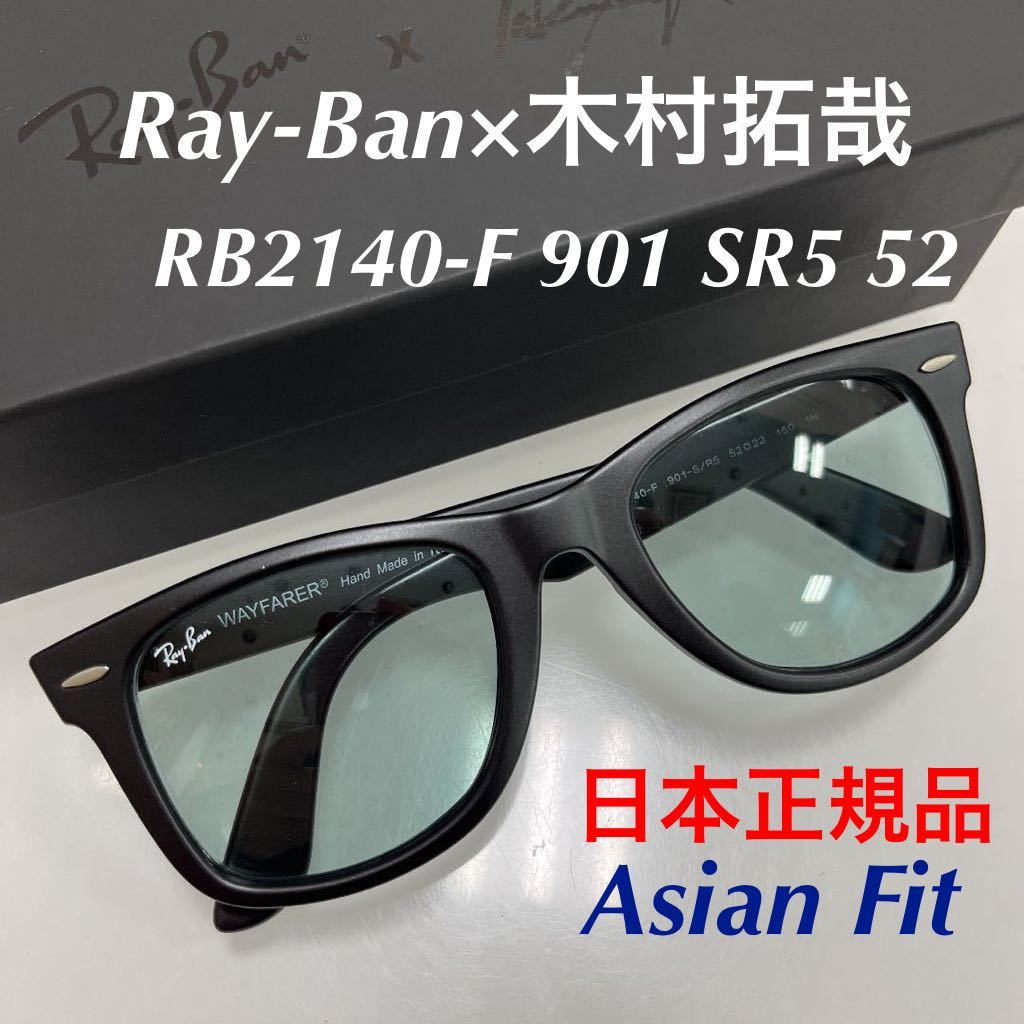 送料込！限定！レイバン 木村拓哉コレクション RAY-BAN x TAKUYA KIMURA RB2140F 901SR5 52 ウェイファーラー  WAYFARER RB2140-F 901-S/R5