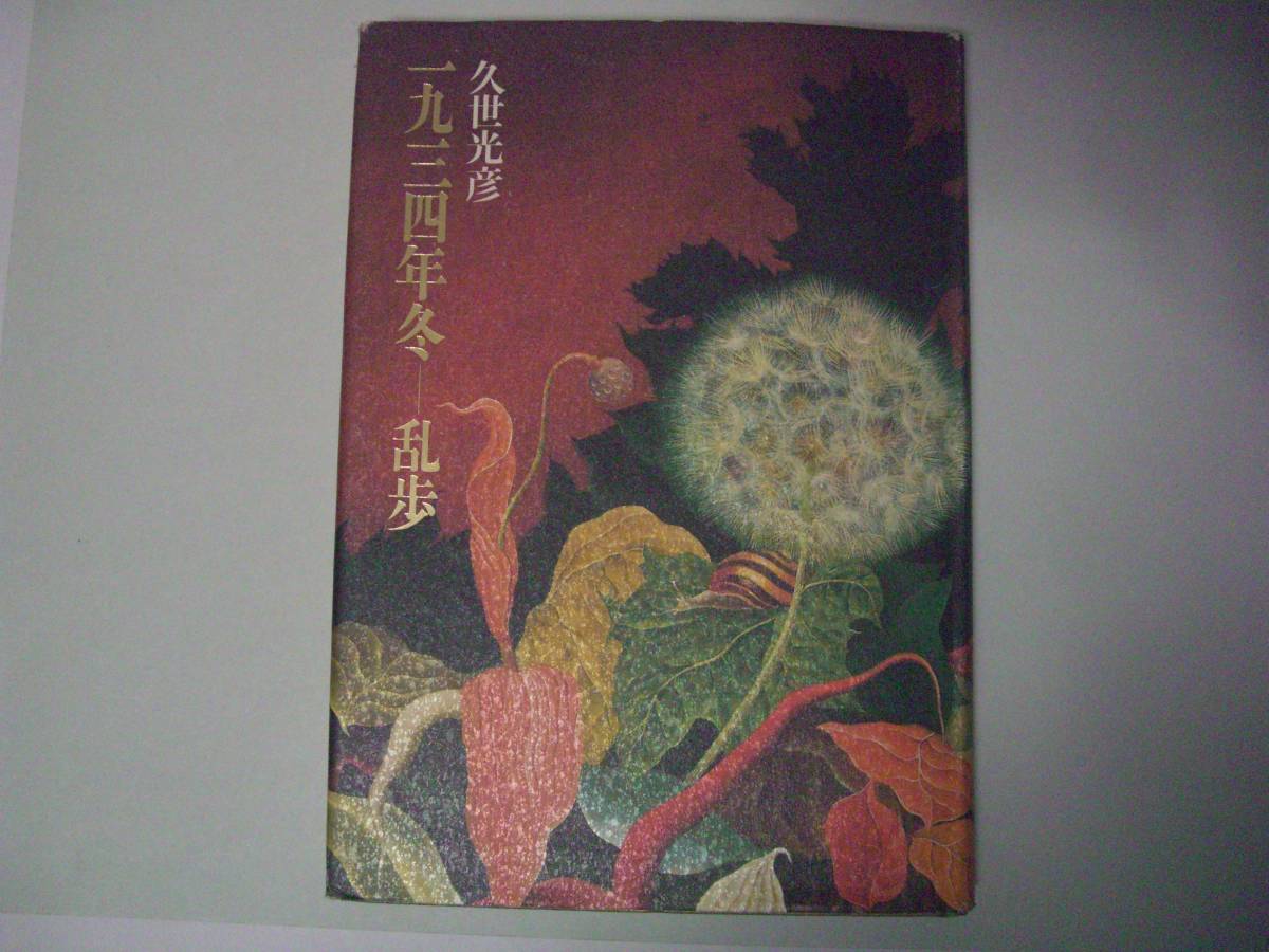 一九三四年冬―乱歩　久世光彦　集英社　1994年4月30日　第5刷_画像1