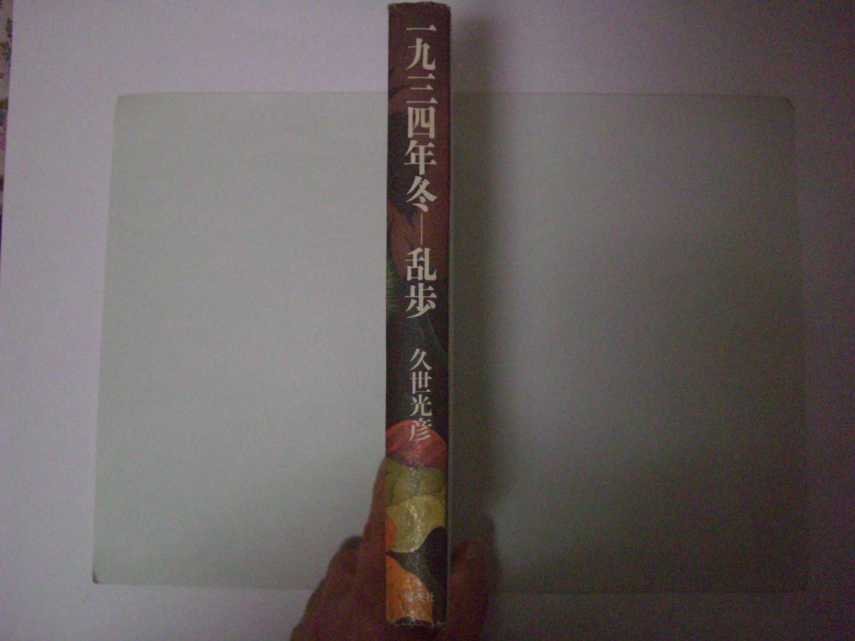 一九三四年冬―乱歩　久世光彦　集英社　1994年4月30日　第5刷_画像2