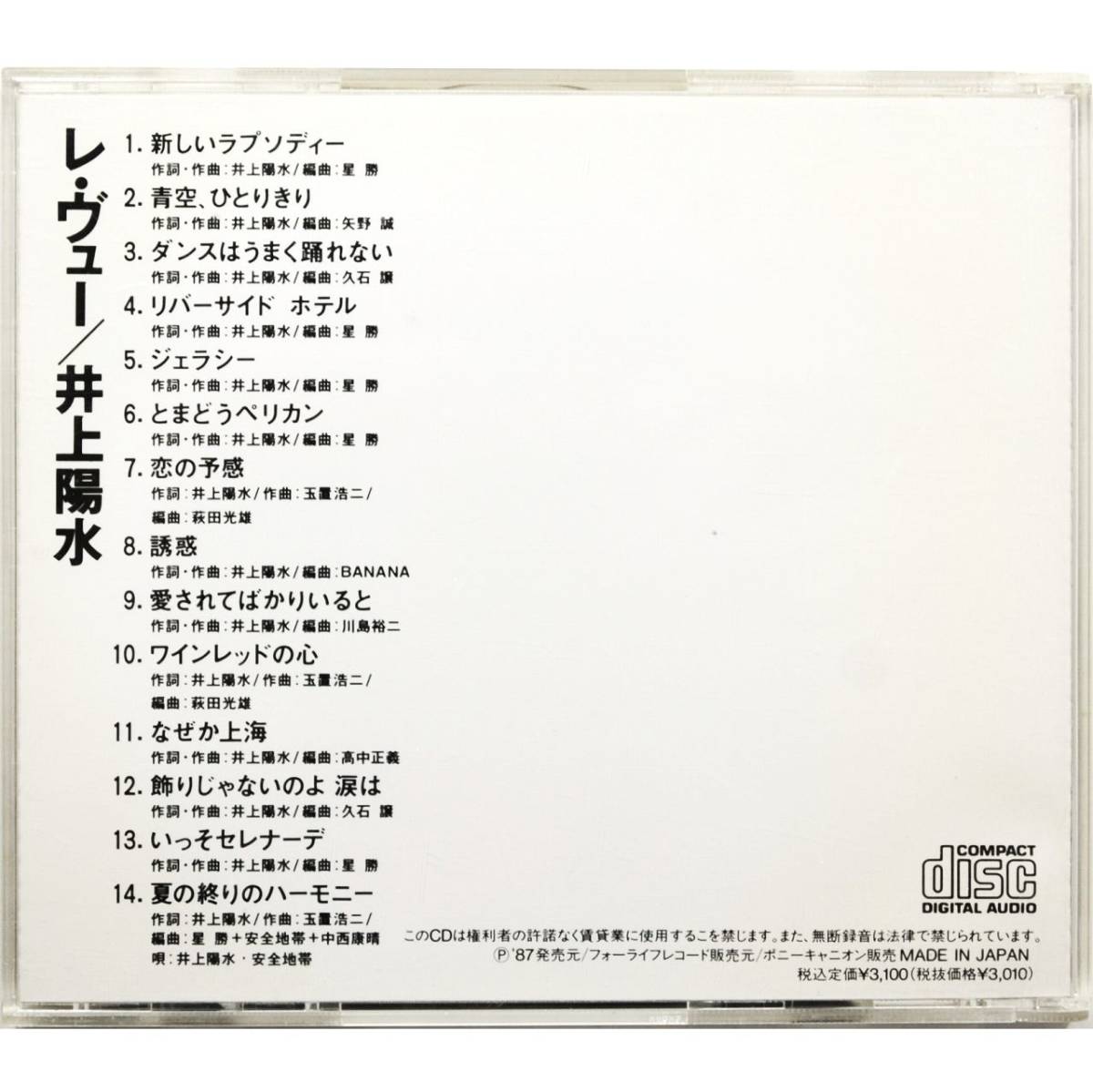 井上陽水 / レ・ヴュー ◇ Yosui Inoue / Re-view ◇ 国内盤 ◇_画像4