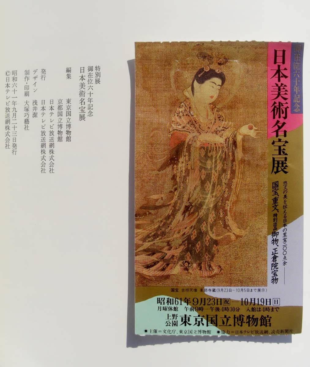 御在位六十年記念 日本美術名宝展■図録■入場半券付■東京国立博物館 京都国立博物館 文化庁_画像4