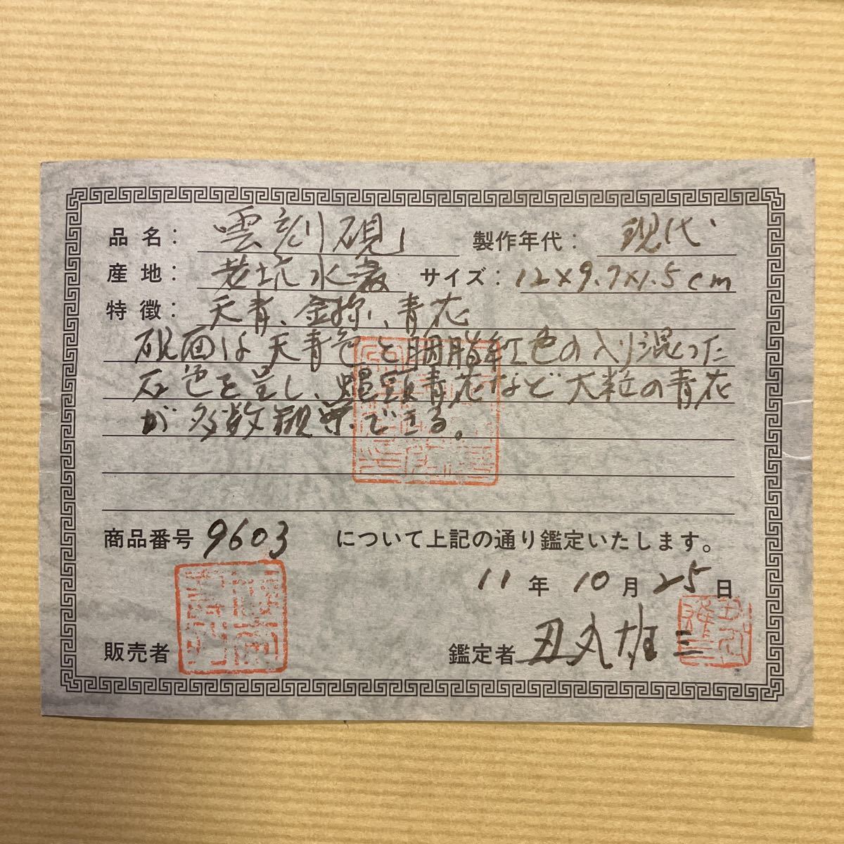 老坑 水巌 端渓硯 書道 中国 丑丸雄三氏鑑定書付 美術品 老坑 水巌 端渓硯 書道 中国 丑丸雄三氏鑑定書付 美術品