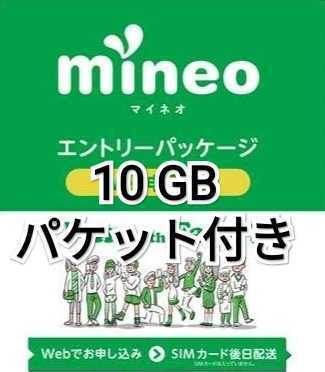 マイネオ エントリーコード エントリーパッケージ mineo 10 GB付き　マイそく_画像1
