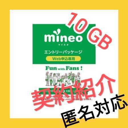 mineo　マイネオ　エントリーパッケージ　エントリーコード　10GB　パケット提供_画像1