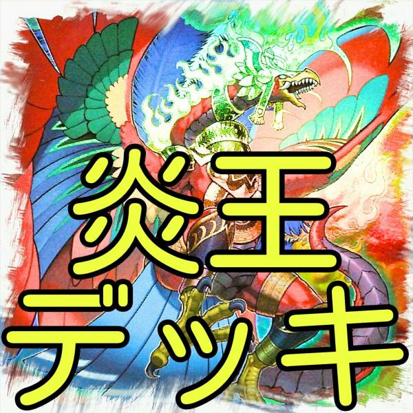 ヤフオク 炎王 デッキ 炎王神獣 ガルドニクス 炎王獣