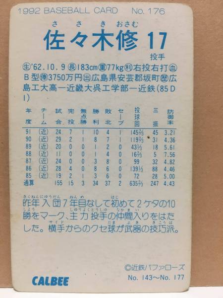 カルビープロ野球カード 92年 No.176 佐々木修 近鉄 1992年 (検索用) レアブロック ショートブロック ホログラム 金枠 地方版_カード裏面