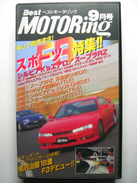 ベストモータリング1996年9月VHS/JZA80 スープラRZ SZ-R/ECR33 25GTS-tタイプM/S14 シルビア2000K's/FD3S RX-7/SW20 MR-2 GT-S/BMW E36 M3B