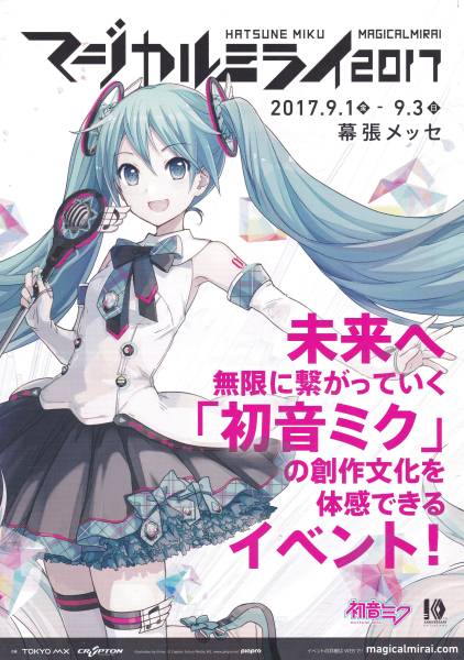 ★マジカルミライ2017 【チラシ】★初音ミク_画像1