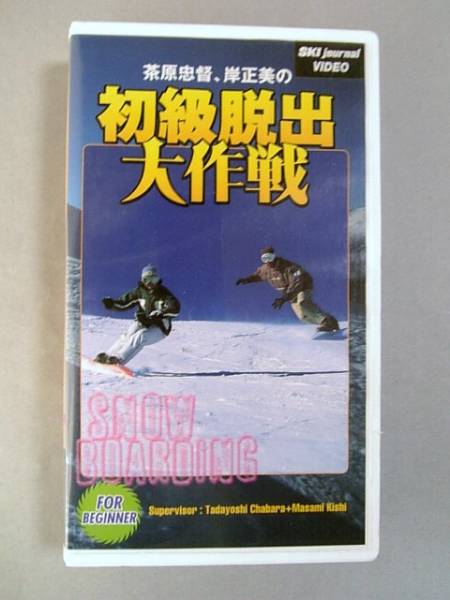 ■希少■【VHS・ビデオ】初級脱出大作戦 スノーボード_画像1